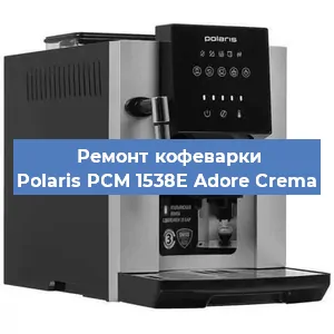 Чистка кофемашины Polaris PCM 1538E Adore Crema от кофейных масел в Нижнем Новгороде